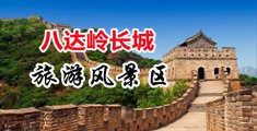 干美女BB在线中国北京-八达岭长城旅游风景区